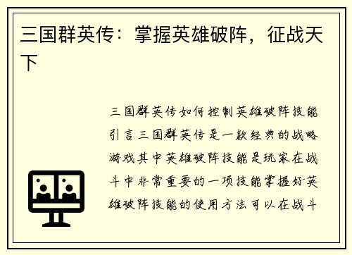 三国群英传：掌握英雄破阵，征战天下